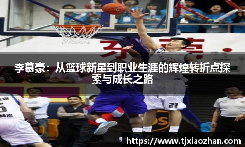 李慕豪：从篮球新星到职业生涯的辉煌转折点探索与成长之路