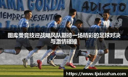 图库曼竞技迎战飓风队期待一场精彩的足球对决与激情碰撞