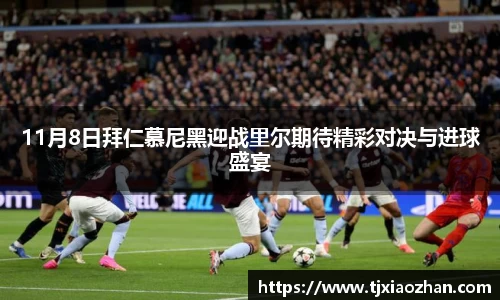 11月8日拜仁慕尼黑迎战里尔期待精彩对决与进球盛宴